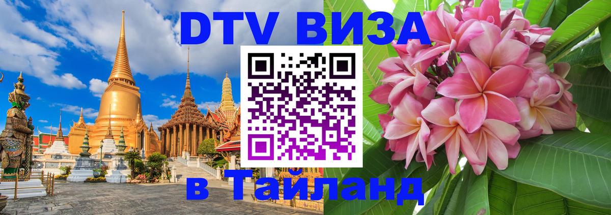 Как сделать DTV визу в Тайланд Белград 