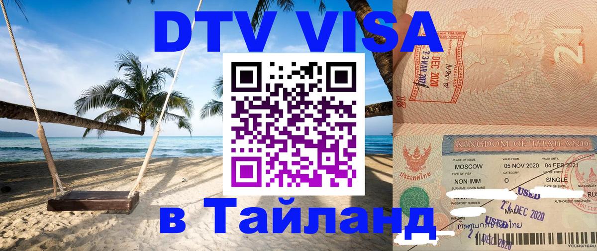 VISA в Тайланд для удалёнщиков 